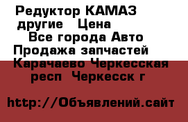 Редуктор КАМАЗ 46,54,другие › Цена ­ 35 000 - Все города Авто » Продажа запчастей   . Карачаево-Черкесская респ.,Черкесск г.